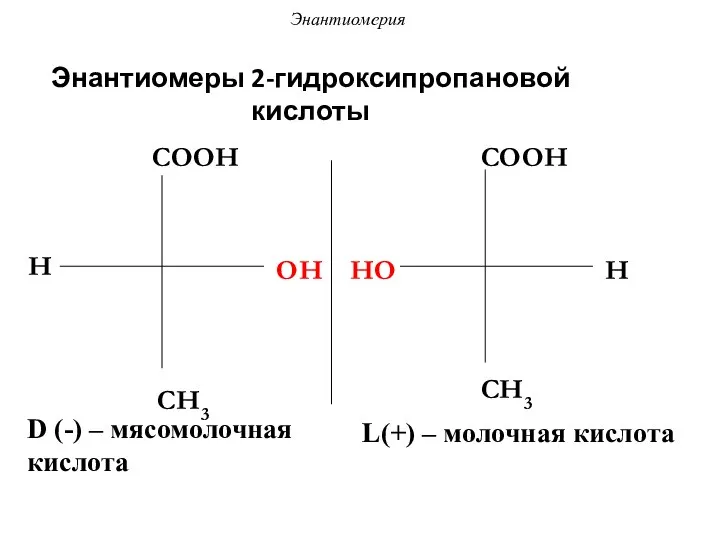 Энантиомеры 2-гидроксипропановой кислоты H COOH OH CH3 HO COOH H CH3