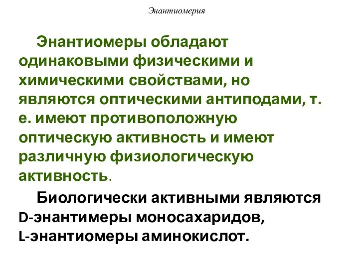 Энантиомерия Энантиомеры обладают одинаковыми физическими и химическими свойствами, но являются оптическими