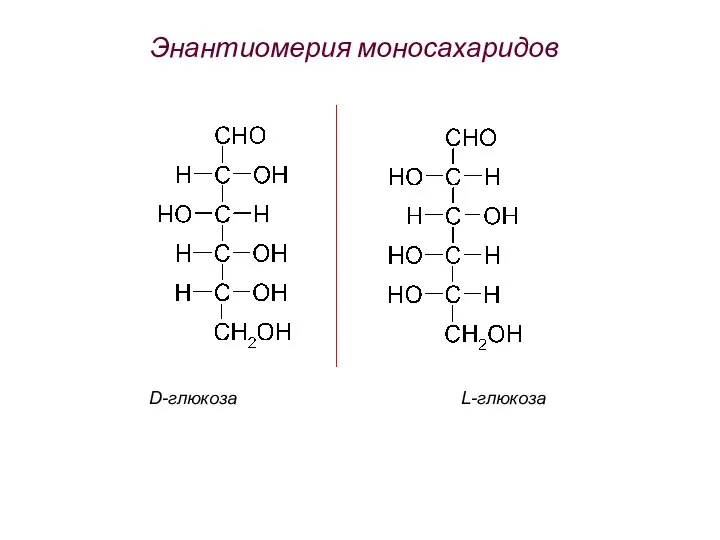 Энантиомерия моносахаридов D-глюкоза L-глюкоза