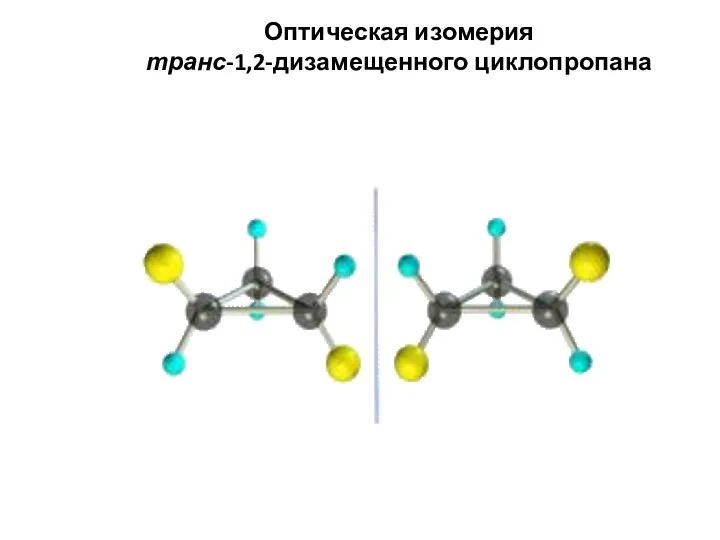 Оптическая изомерия транс-1,2-дизамещенного циклопропана
