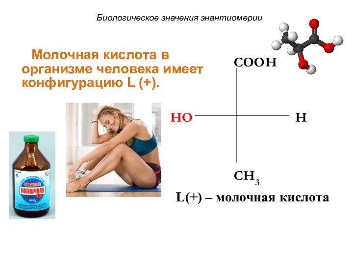 HO COOH H CH3 L(+) – молочная кислота Биологическое значения энантиомерии