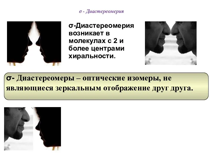 σ - Диастереомерия σ-Диастереомерия возникает в молекулах с 2 и более центрами хиральности.