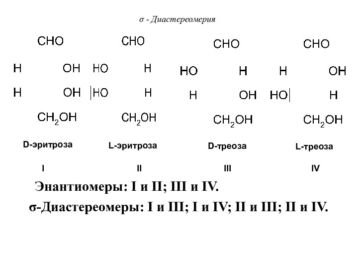 σ - Диастереомерия D-эритроза L-эритроза D-треоза L-треоза σ-Диастереомеры: I и III;