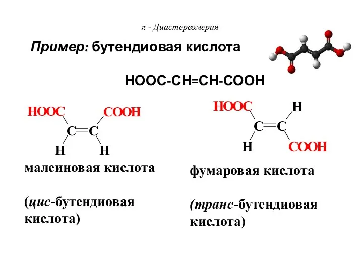 π - Диастереомерия малеиновая кислота (цис-бутендиовая кислота) фумаровая кислота (транс-бутендиовая кислота) Пример: бутендиовая кислота НООС-СН=СН-СООН