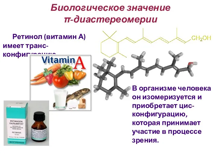 Биологическое значение π-диастереомерии Ретинол (витамин А) имеет транс-конфигурацию. В организме человека