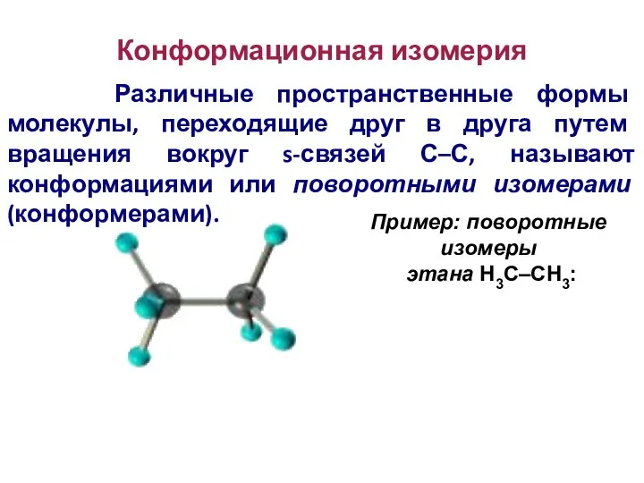 Конформационная изомерия Различные пространственные формы молекулы, переходящие друг в друга путем
