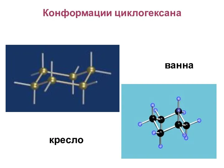 Конформации циклогексана ванна кресло