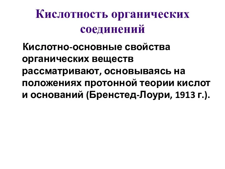 Кислотность органических соединений Кислотно-основные свойства органических веществ рассматривают, основываясь на положениях