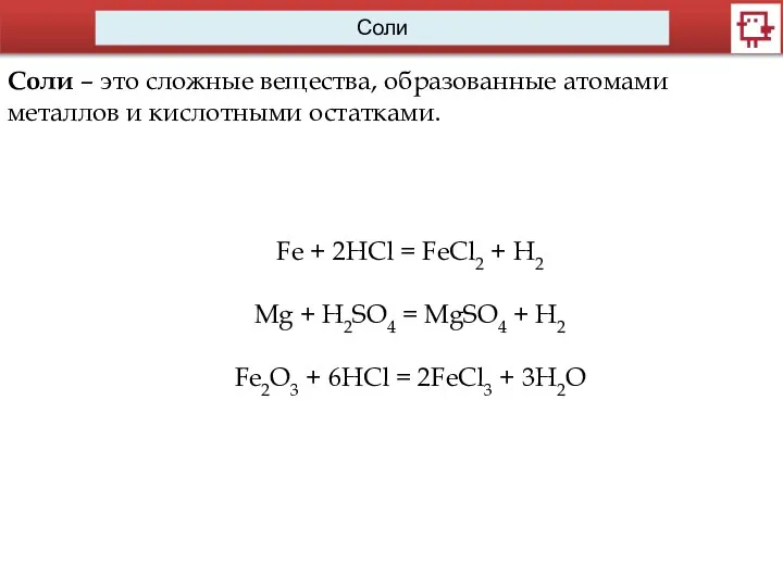 Соли Соли – это сложные вещества, образованные атомами металлов и кислотными