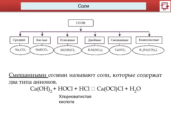 Смешанными солями называют соли, которые содержат два типа анионов. Ca(OH)2 +