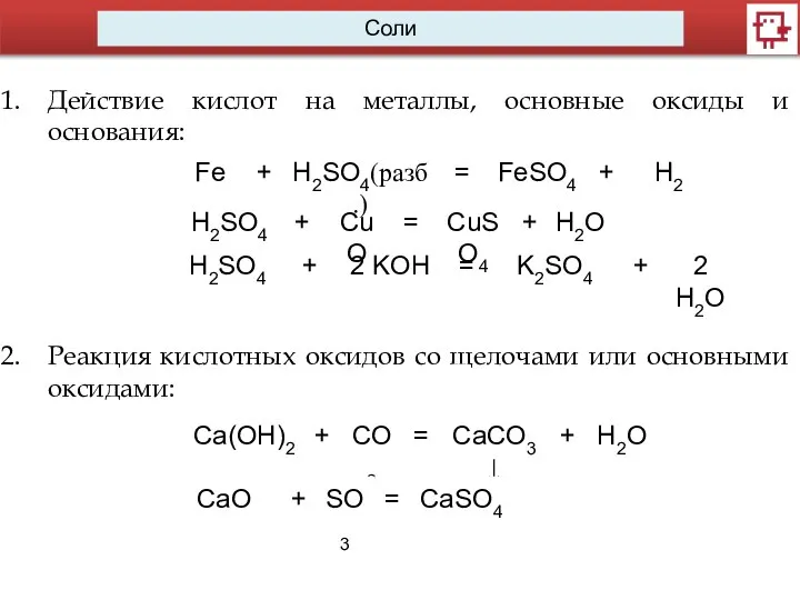 Соли Действие кислот на металлы, основные оксиды и основания: Реакция кислотных