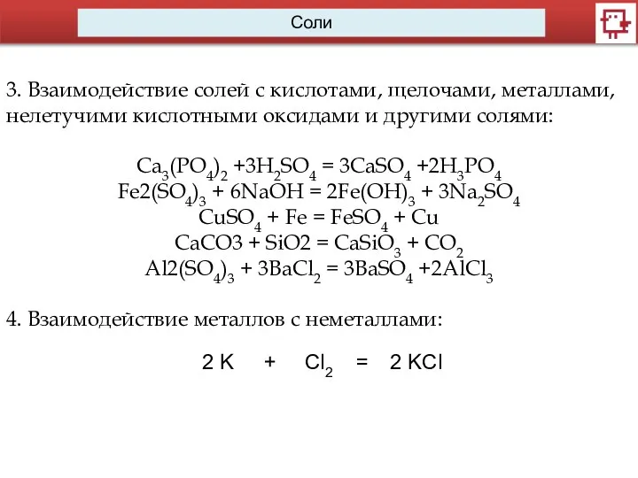 3. Взаимодействие солей с кислотами, щелочами, металлами, нелетучими кислотными оксидами и