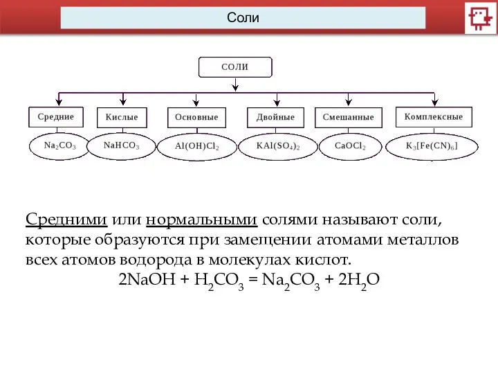 Средними или нормальными солями называют соли, которые образуются при замещении атомами