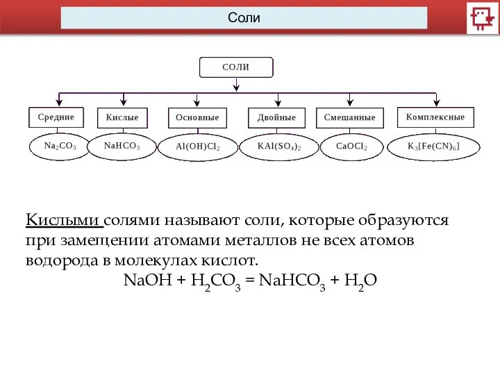 Кислыми солями называют соли, которые образуются при замещении атомами металлов не