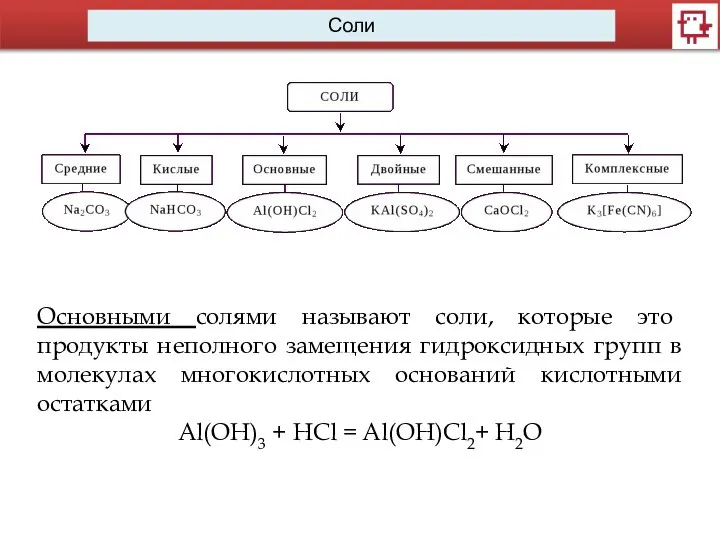 Основными солями называют соли, которые это продукты неполного замещения гидроксидных групп