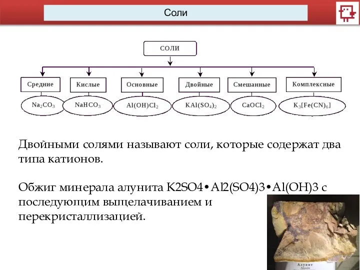 Двойными солями называют соли, которые содержат два типа катионов. Обжиг минерала