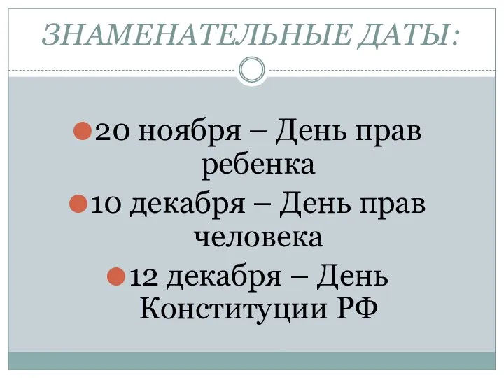 ЗНАМЕНАТЕЛЬНЫЕ ДАТЫ: 20 ноября – День прав ребенка 10 декабря –