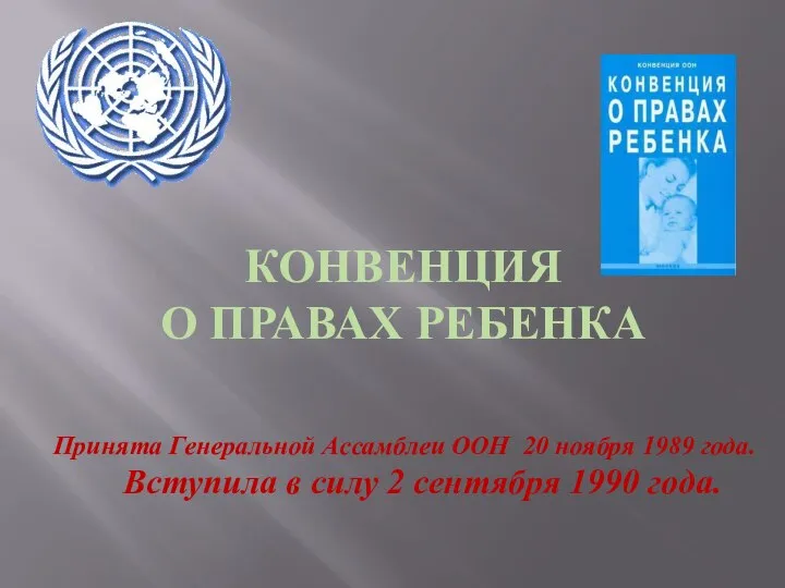 Принята Генеральной Ассамблеи ООН 20 ноября 1989 года. Вступила в силу