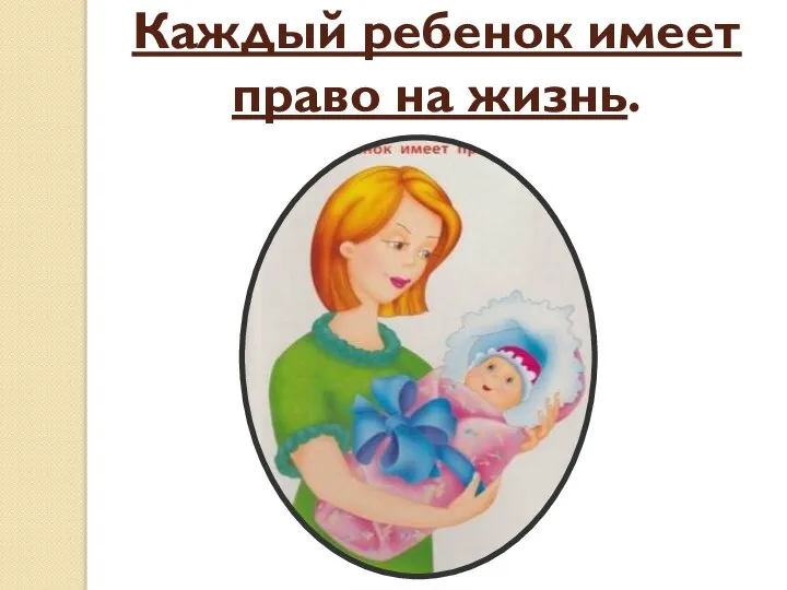 Каждый ребенок имеет право на жизнь.