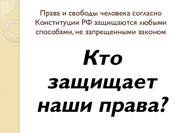 Права и свободы человека согласно Конституции РФ защищаются любыми способами, не