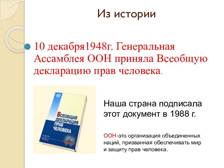 Из истории 10 декабря1948г. Генеральная Ассамблея ООН приняла Всеобщую декларацию прав