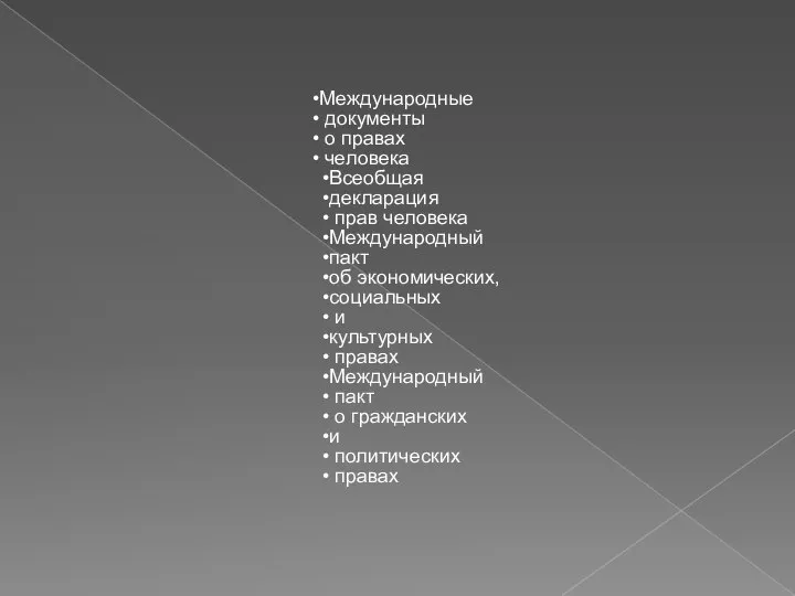 Международные документы о правах человека Всеобщая декларация прав человека Международный пакт