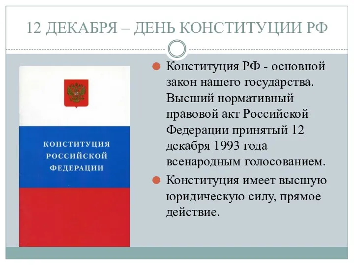 12 ДЕКАБРЯ – ДЕНЬ КОНСТИТУЦИИ РФ Конституция РФ - основной закон