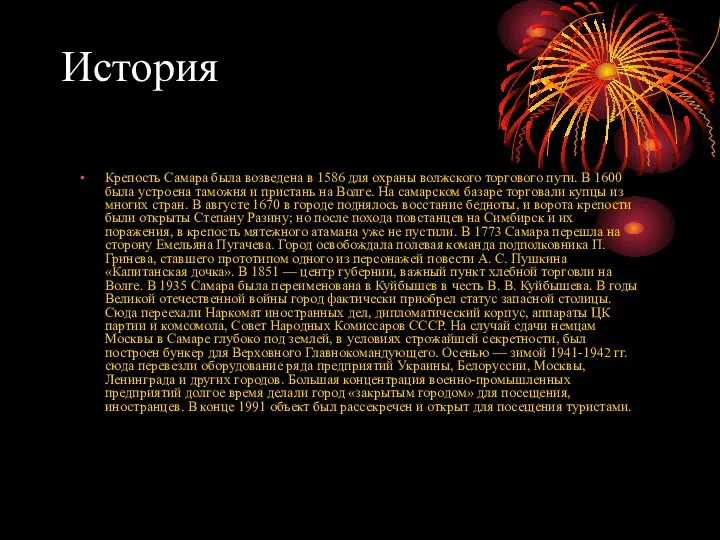 История Крепость Самара была возведена в 1586 для охраны волжского торгового