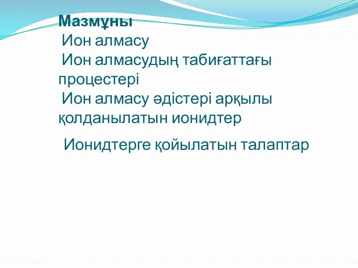 Мазмұны Ион алмасу Ион алмасудың табиғаттағы процестері Ион алмасу әдістері арқылы қолданылатын ионидтер Ионидтерге қойылатын талаптар