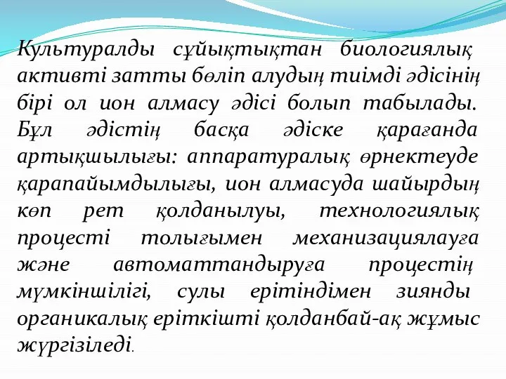 Культуралды сұйықтықтан биологиялық активті затты бөліп алудың тиімді әдісінің бірі ол