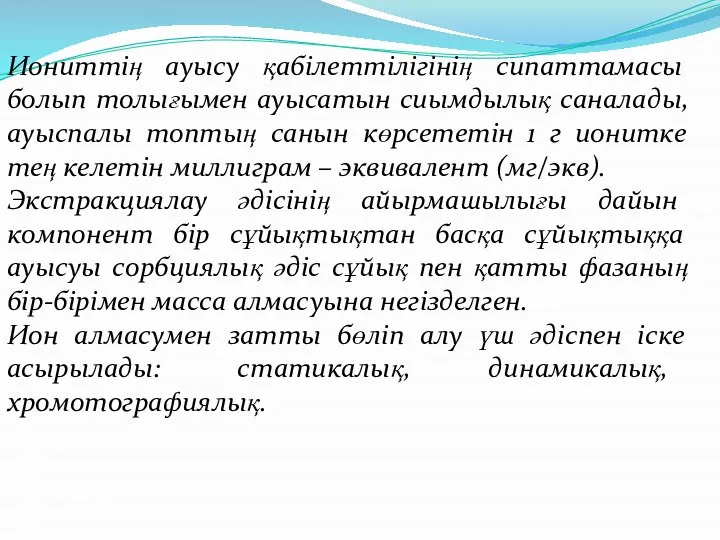 Иониттің ауысу қабілеттілігінің сипаттамасы болып толығымен ауысатын сиымдылық саналады, ауыспалы топтың