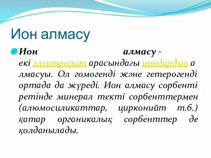 Ион алмасу Ион алмасу - екі электролит арасындағы иондардың алмасуы. Ол