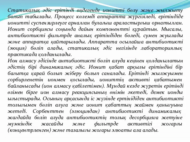 Статикалық әдіс ерітінді өңдегенде ионитті бөлу және жылжыту болып табылады. Процесс