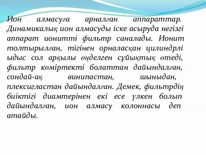 Ион алмасуға арналған аппараттар. Динамикалық ион алмасуды іске асыруда негізгі аппарат