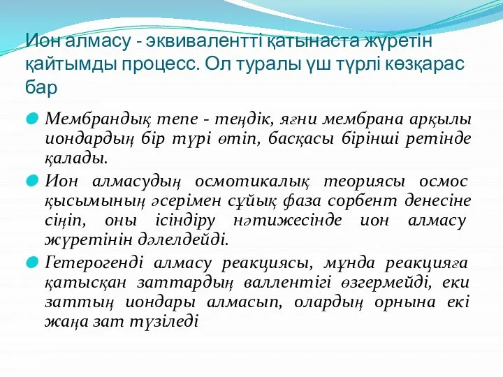 Ион алмасу - эквивалентті қатынаста жүретін қайтымды процесс. Ол туралы үш