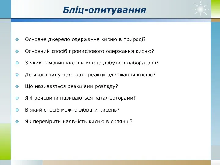 Бліц-опитування Основне джерело одержання кисню в природі? Основний спосіб промислового одержання