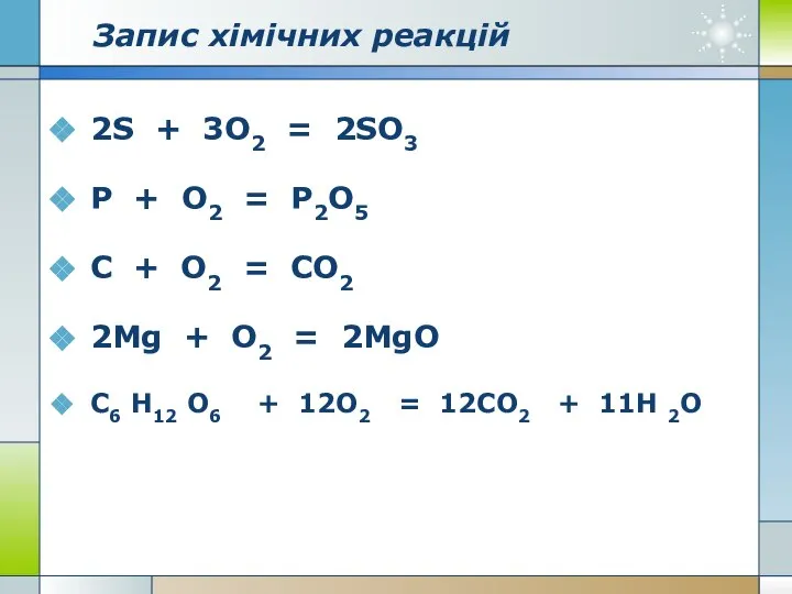 Запис хімічних реакцій 2S + 3O2 = 2SO3 P + O2