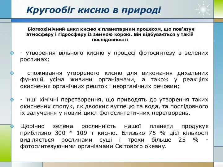 Кругообіг кисню в природі Біогеохімічний цикл кисню є планетарним процесом, що