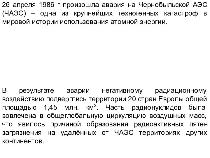 26 апреля 1986 г произошла авария на Чернобыльской АЭС (ЧАЭС) –