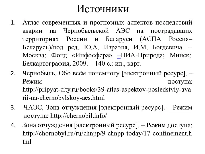 Источники Атлас современных и прогнозных аспектов последствий аварии на Чернобыльской АЭС