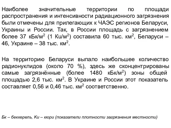 Наиболее значительные территории по площади распространения и интенсивности радиационного загрязнения были