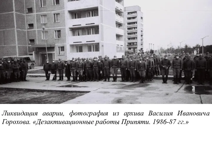 Ликвидация аварии, фотография из архива Василия Ивановича Горохова. «Дезактивационные работы Припяти. 1986-87 гг.»