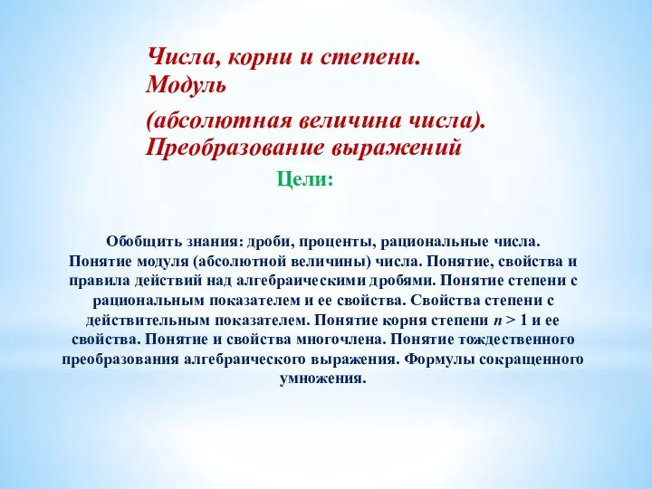 Обобщить знания: дроби, проценты, рациональные числа. Понятие модуля (абсолютной величины) числа.