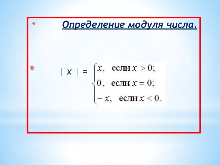 Определение модуля числа. | x | =