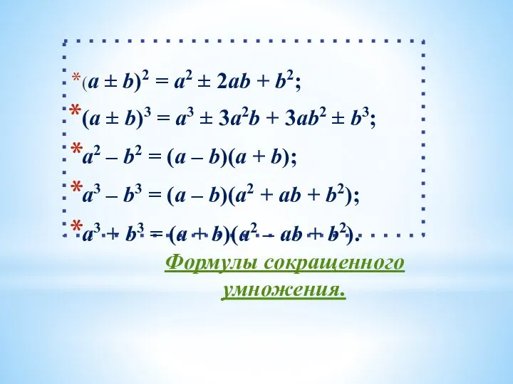 Формулы сокращенного умножения. (a ± b)2 = a2 ± 2ab +