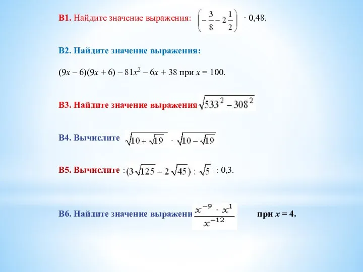 B1. Найдите значение выражения: · 0,48. В2. Найдите значение выражения: (9x