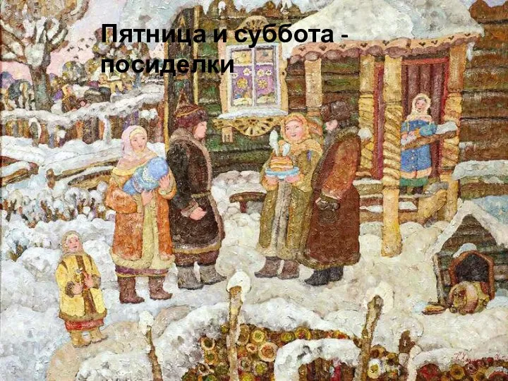 Пятница и суббота - посиделки