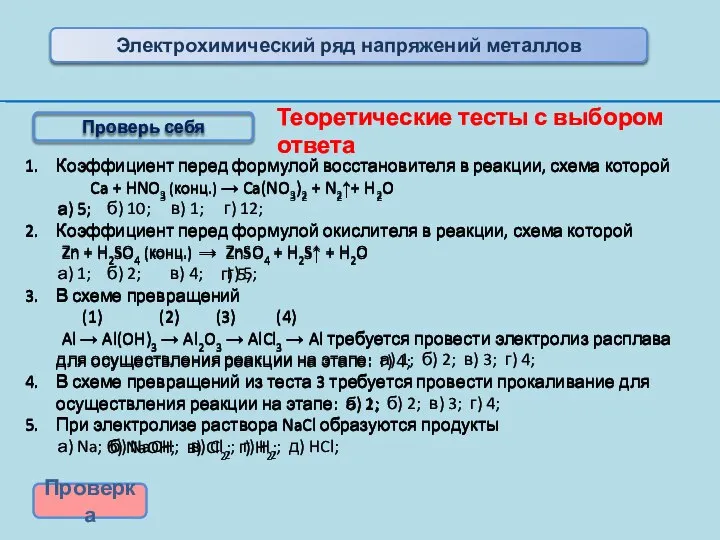 Коэффициент перед формулой восстановителя в реакции, схема которой Ca + HNO3