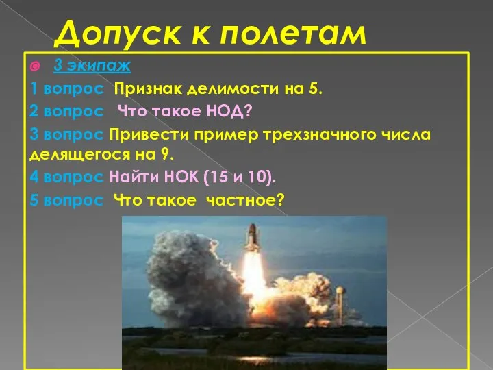 Допуск к полетам 3 экипаж 1 вопрос Признак делимости на 5.