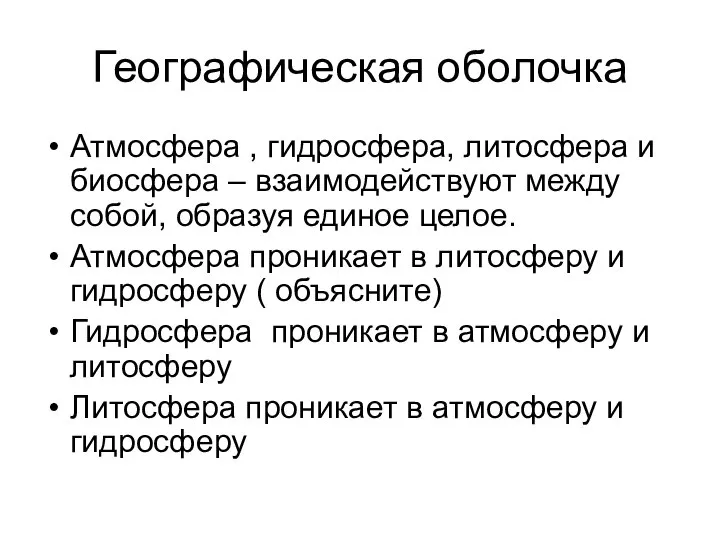 Географическая оболочка Атмосфера , гидросфера, литосфера и биосфера – взаимодействуют между